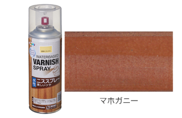 アサヒペン 水性ニススプレー (マホガニー)